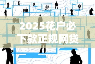 2025花户必下款正规网贷平台