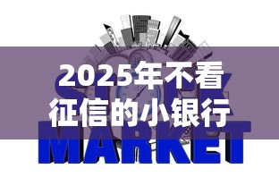 2025年不看征信的小银行盘点