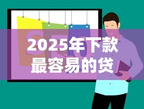2025年下款最容易的贷款平台推荐