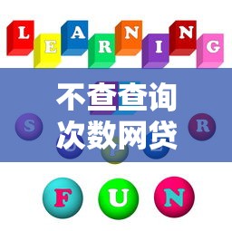 不查查询次数网贷平台靠谱推荐