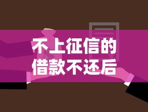 不上征信的借款不还后果严重吗
