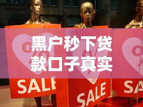 黑户秒下贷款口子真实靠谱吗 黑户秒下贷款口子真实靠谱吗
