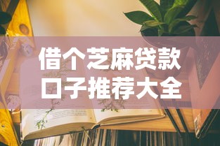 借个芝麻贷款口子推荐大全 借个芝麻贷款口子推荐大全