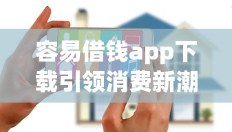 容易借钱app下载引领消费新潮流