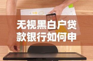 无视黑白户贷款银行如何申请