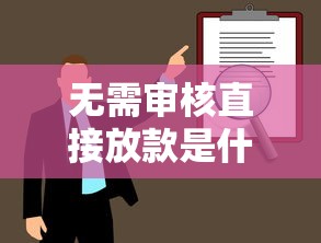无需审核直接放款是什么意思