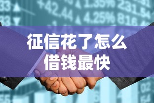 征信花了怎么借钱最快