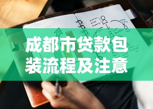 成都市贷款包装流程及注意事项