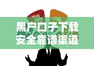 黑户口子下载安全靠谱渠道推荐