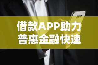 借款APP助力普惠金融快速发展