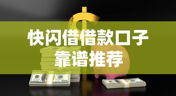 快闪借借款口子靠谱推荐