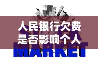 人民银行欠费是否影响个人征信