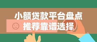 小额贷款平台盘点推荐靠谱选择