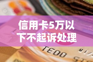 信用卡5万以下不起诉处理流程