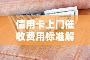 信用卡上门催收费用标准解析