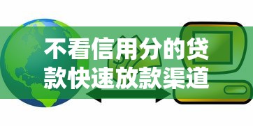 不看信用分的贷款快速放款渠道