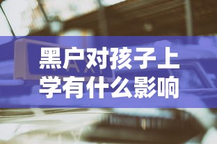 黑户对孩子上学有什么影响