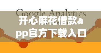 开心麻花借款app官方下载入口