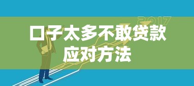 口子太多不敢贷款应对方法