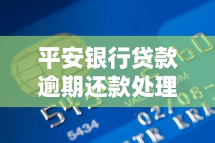 平安银行贷款逾期还款处理流程指南