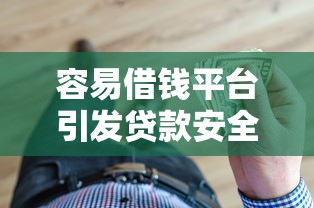 容易借钱平台引发贷款安全热议