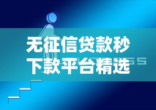 无征信贷款秒下款平台精选5个必过