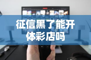 征信黑了能开体彩店吗