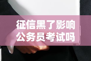 征信黑了影响公务员考试吗