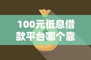 100元低息借款平台哪个靠谱