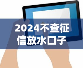 2024不查征信放水口子秒下款