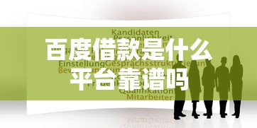 百度借款是什么平台靠谱吗