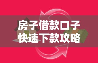 房子借款口子快速下款攻略