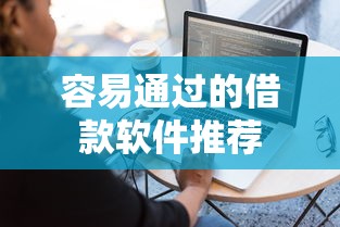容易通过的借款软件推荐