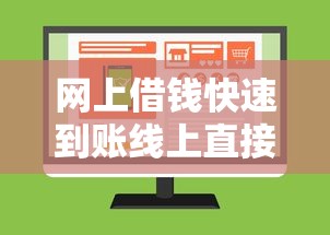 网上借钱快速到账线上直接申请