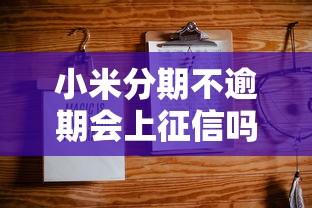 小米分期不逾期会上征信吗