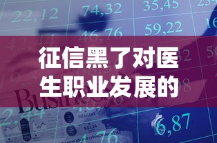 征信黑了对医生职业发展的影响
