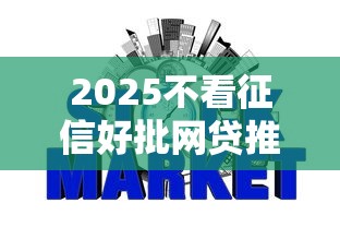 2025不看征信好批网贷推荐