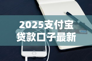 2025支付宝贷款口子最新推荐 2025支付宝贷款口子最新推荐