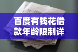 百度有钱花借款年龄限制详解 百度有钱花借款年龄限制详解