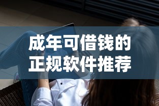 成年可借钱的正规软件推荐
