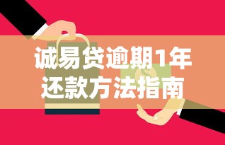 诚易贷逾期1年还款方法指南