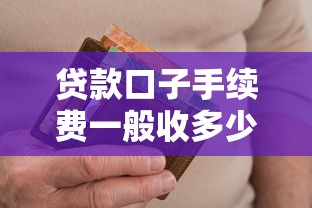 贷款口子手续费一般收多少