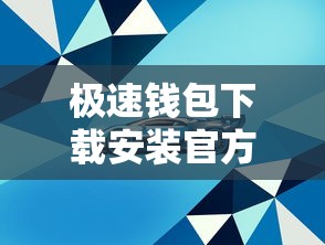 极速钱包下载安装官方最新版