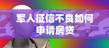 军人征信不良如何申请房贷