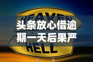 头条放心借逾期一天后果严重吗