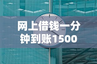 网上借钱一分钟到账1500元急用