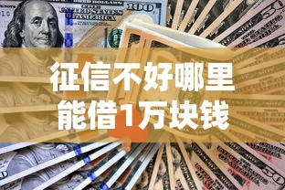征信不好哪里能借1万块钱