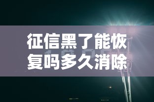 征信黑了能恢复吗多久消除