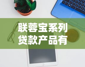 联蓉宝系列贷款产品有哪些