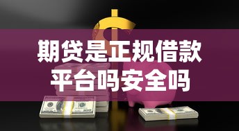 期贷是正规借款平台吗安全吗
